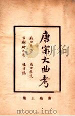 增补曲苑土集 1922 PDF电子版封面 古书流通处原辑;圣湖正音学会增校