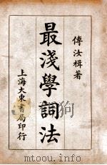 最浅学词法（1934 PDF版）