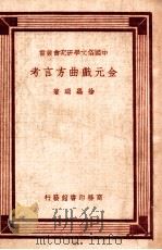 金元戏曲方言考 1948 PDF电子版封面 徐嘉瑞著
