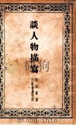 谈人物描写 1947 PDF电子版封面 张天翼著