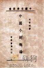 中国小说概论 1944 PDF电子版封面 胡怀琛编著