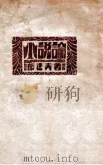 小说论 1926 PDF电子版封面 郁达夫著