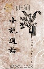 小说通论（ PDF版）