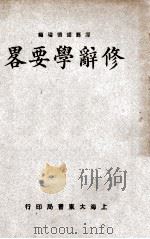 修辞学要略 1933 PDF电子版封面 胡怀琛编著