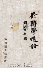 修辞学通诠（1931 PDF版）