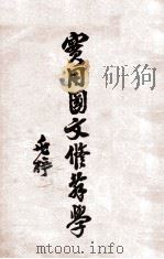 实用国文修辞学（1938 PDF版）