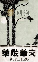 文笔散策 1936 PDF电子版封面 曹聚仁著