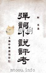 弹词小说评考（1937 PDF版）