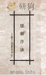 楹联作法 1936 PDF电子版封面 吕云彪编
