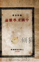 中国文学杂论 1928 PDF电子版封面 杨鸿烈著