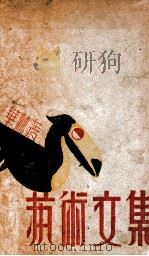 艺术文集 1936 PDF电子版封面 华林著