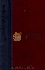 中国文学论集 上 1947 PDF电子版封面 郑振铎著