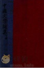 中国文学论集 下 1947 PDF电子版封面 郑振铎著
