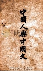 中国人与中国文 1947 PDF电子版封面 罗常培著