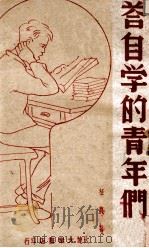 答自学的青年们 1948 PDF电子版封面 征农著