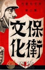 保卫文化 1948 PDF电子版封面 郭沫若等著