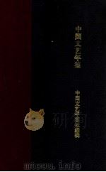 中国文艺年鉴 第一回 1932 1933 PDF电子版封面 中国文艺年鉴社编