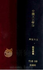 中国文艺年鉴 三十四年度 1936 PDF电子版封面 杨晋豪编