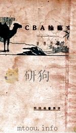 文艺论ABC 1933 PDF电子版封面 夏丏尊著