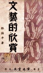 文艺的欣赏 1948 PDF电子版封面 林焕平著
