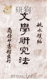 文学研究法 1933 PDF电子版封面 姚永朴编