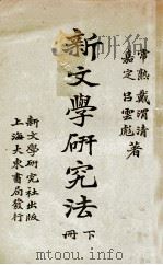 新文学研究法 下 1923 PDF电子版封面 戴渭清,吕云彪著
