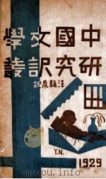 中国文学研究译丛 1930 PDF电子版封面 (日)盐谷温等著;汪馥泉译