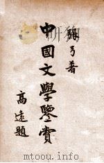 中国文学鉴赏 1932 PDF电子版封面 张弓著