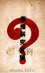 怎样研究文学（1935 PDF版）