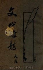 文心雕龙 新式标点 1933 PDF电子版封面 (梁)刘勰著;(清)黄叔琳注;薛恨生标点