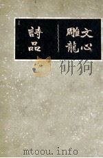 广注文心雕龙 1935 PDF电子版封面 (梁)刘勰著;杜天縻注;(梁)钟嵘著;杜天縻注