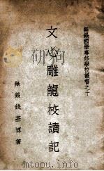 无锡国学专修学校丛书 文心雕龙校读记 1935 PDF电子版封面 钱基博著