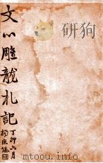 文心雕龙札记（ PDF版）