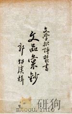 文品汇钞 1929 PDF电子版封面 郭绍虞辑