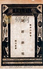 国学小丛书 诗经研究 1933 PDF电子版封面 谢无量著