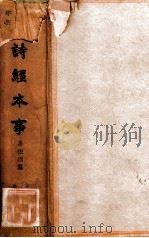 诗经本事 仿古字版 上 1936 PDF电子版封面 马振理著