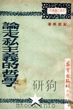 论走私主义的哲学 1949 PDF电子版封面 黄药眠著