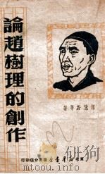 论赵树理的创作 1949 PDF电子版封面 郭沫若等撰