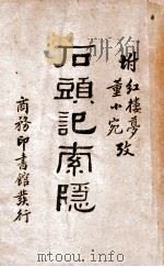 石头记索隐（民国23.01 PDF版）