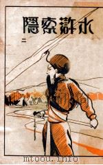 水浒索隐 2 1929 PDF电子版封面 (明)施耐庵著;邓狂言索隐