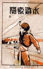 水浒索隐 3 1929 PDF电子版封面 (明)施耐庵著;邓狂言索隐