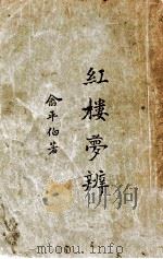 红楼梦辨 1929 PDF电子版封面 俞平伯著