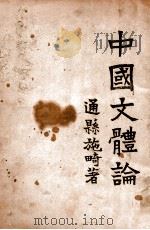 中国文体论 1933 PDF电子版封面 施畸编著
