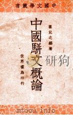 中国骈文概论（民国23.12 PDF版）