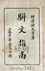 骈文指南 1933 PDF电子版封面 谢无量著
