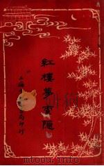 红楼梦索隐 10 1916 PDF电子版封面 (清)曹雪芹原著;王梦阮,沈瓶庵索隐