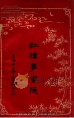 红楼梦索隐 9 1916 PDF电子版封面 (清)曹雪芹原著;王梦阮,沈瓶庵索隐