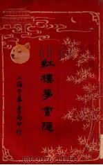 红楼梦索隐 8 1916 PDF电子版封面 (清)曹雪芹原著;王梦阮,沈瓶庵索隐