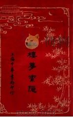 红楼梦索隐 7 1916 PDF电子版封面 (清)曹雪芹原著;王梦阮,沈瓶庵索隐