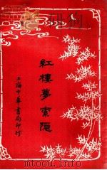 红楼梦索隐 6 1916 PDF电子版封面 (清)曹雪芹原著;王梦阮,沈瓶庵索隐